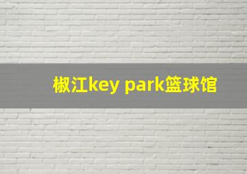 椒江key park篮球馆